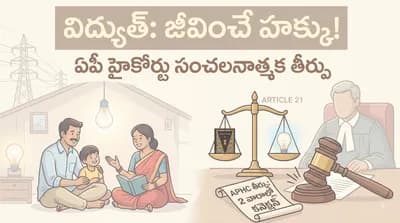కరెంట్ కనెక్షన్ పొందడం ప్రాథమిక హక్కు నిరాకరిస్తే తప్పదు చిక్కు!హైకోర్టు సంచలనాత్మక తీర్పు